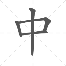 中的笔顺