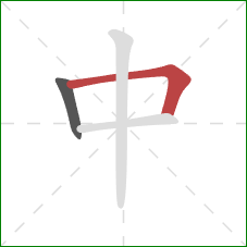 中的笔顺第2画：横折