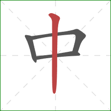 中的笔顺第4画：竖