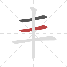 丰的笔顺第2画：横