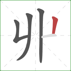 丱的笔顺第4画：横