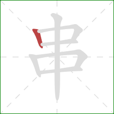 串的笔顺第1画：竖