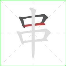 串的笔顺第3画：横