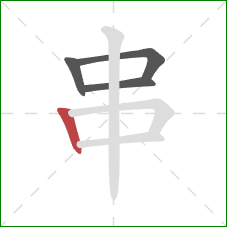 串的笔顺第4画：竖