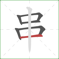 串的笔顺第6画：横