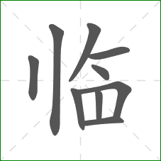 临的笔顺