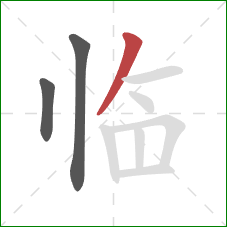 临的笔顺第3画：撇