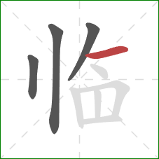 临的笔顺第4画：横
