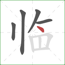 临的笔顺第5画：点