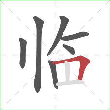 临的笔顺第7画：横折