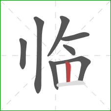 临的笔顺第8画：竖