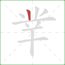 丵的笔顺第1画：竖