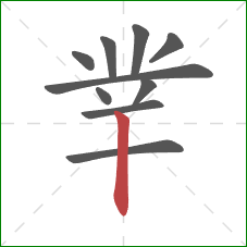 丵的笔顺第10画：竖