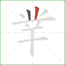 丵的笔顺第2画：竖