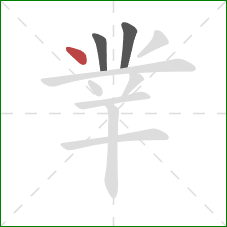 丵的笔顺第3画：点