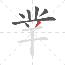 丵的笔顺第7画：撇