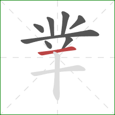 丵的笔顺第8画：横