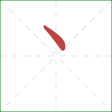 丶的笔顺第1画：点