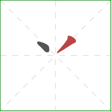 丷的笔顺第2画：撇