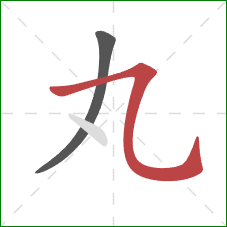 丸的笔顺第2画：横折弯钩