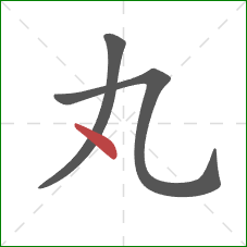 丸的笔顺第3画：点