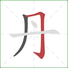 丹的笔顺第2画：横折钩