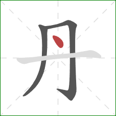 丹的笔顺第3画：点