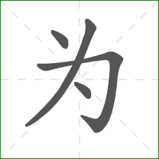 为的笔顺