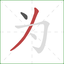 为的笔顺第2画：撇