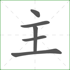 主的笔顺