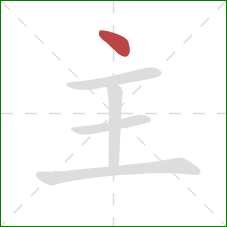 主的笔顺第1画：点