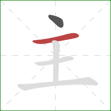 主的笔顺第2画：横