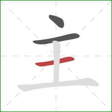 主的笔顺第3画：横
