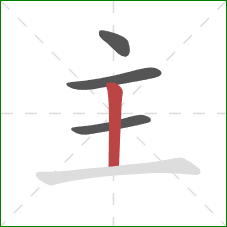 主的笔顺第4画：竖