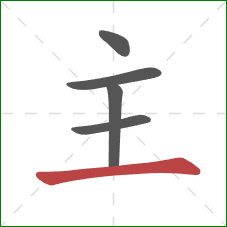 主的笔顺第5画：横