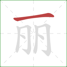 丽的笔顺第1画：横