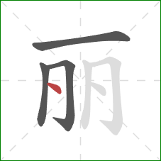 丽的笔顺第4画：点