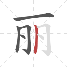 丽的笔顺第5画：竖