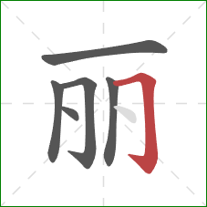 丽的笔顺第6画：横折钩