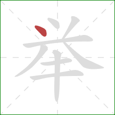 举的笔顺第1画：点