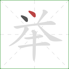 举的笔顺第2画：点