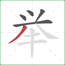 举的笔顺第5画：撇