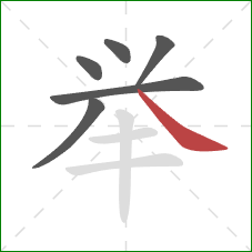 举的笔顺第6画：捺