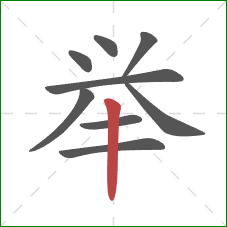 举的笔顺第9画：竖
