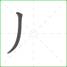 丿的笔顺