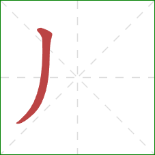 丿的笔顺第1画：撇