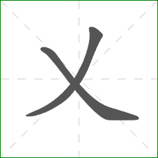 乂的笔顺
