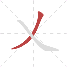 乂的笔顺第1画：撇