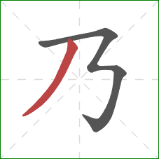 乃的笔顺第2画：撇