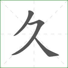 久的笔顺